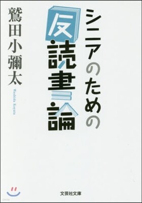 シニアのための「反」讀書論
