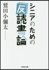 シニアのための「反」讀書論