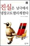 진실은 남극에서 냉장고도 팔리게 한다 - 판매 불변의 법칙