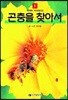 곤충을 찾아서