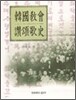 한국교회 찬송가사