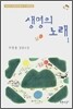 생명의 노래 1