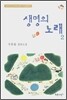 생명의 노래 2