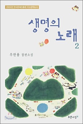 생명의 노래 2