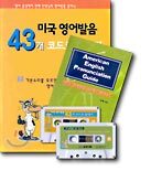 미국 영어발음 43개 코드로 끝내기