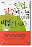 영업의 달인에게는 특별한 비법이 있다