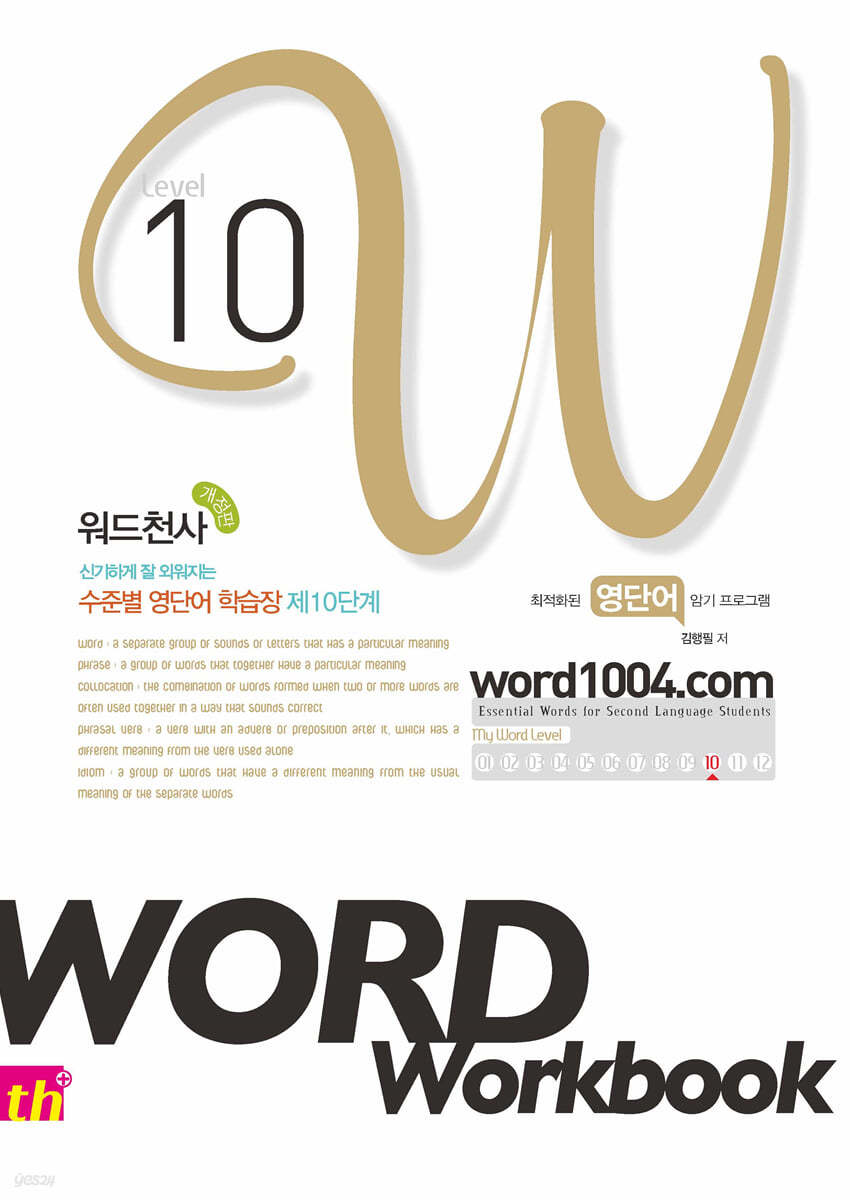 워드천사 Word Workbook 워드 워크북 Level 10