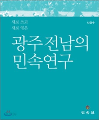 광주 전남의 민속 연구