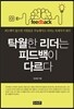 탁월한 리더는 피드백이 다르다