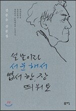 설날이라 서운해서 엽서 한 장 띄워요