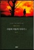 사랑과 어둠의 이야기 1