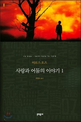 사랑과 어둠의 이야기 1