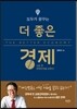 더 좋은 경제
