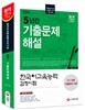 2016 한국어교육능력검정시험 5년간 기출문제해설