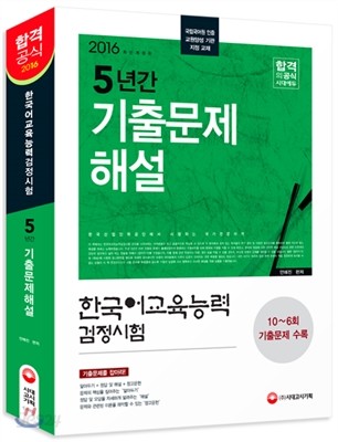 2016 한국어교육능력검정시험 5년간 기출문제해설 