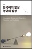 한국어의 발상 영어의 발상