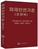 2016 화재안전기준(NFSC) 포켓북