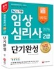 2016 임상심리사 2급 1차 필기 단기완성 + 무료 강의