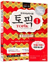 2016 한국어능력시험 TOPIK 1 토픽 1 한 번에 통과하기