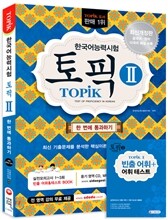 2016 한국어능력시험 TOPIK 2 토픽 2 한 번에 통과하기