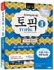 2016 한국어능력시험 TOPIK 2 토픽 2 한 번에 통과하기