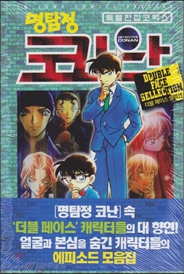 명탐정 코난 더블 페이스 셀럭션