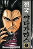 전국 야타가라스 5