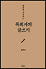 목회자의 글쓰기