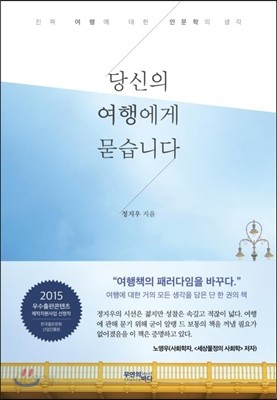 당신의 여행에게 묻습니다