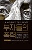 부자들의 폭력