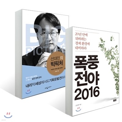 선대인의 빅픽처 + 폭풍전야 2016