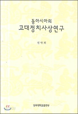 고대정치사상연구