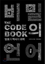 비밀의 언어(THE CODE BOOK)