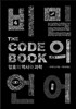 비밀의 언어(THE CODE BOOK)