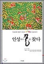 인성에서 길을 찾다