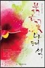붉은 꽃 나혜석