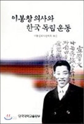 이봉창의사와 한국독립운동