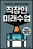 직장인 미래수업