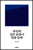내 안의 깊은 슬픔이 말을 걸 때
