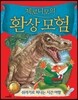 제로니모의 환상 모험 1