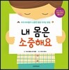 내 몸은 소중해요