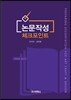 논문작성체크포인트