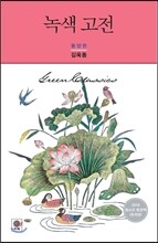 녹색 고전 : 동양편