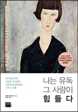 나는 유독 그 사람이 힘들다