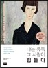 나는 유독 그 사람이 힘들다