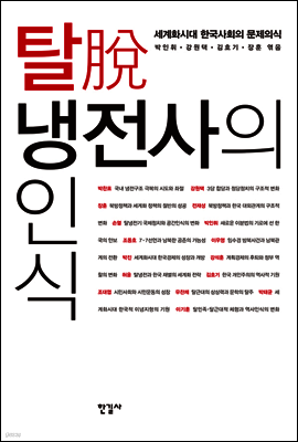 탈 냉전사의 인식