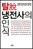 탈 냉전사의 인식