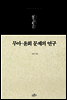 무아 윤회 문제의 연구