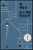 왜 세종은 불교 책을 읽었을까
