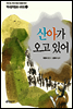 산아가 오고 있어